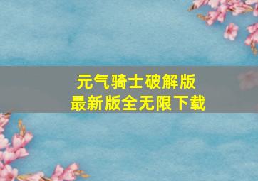 元气骑士破解版 最新版全无限下载